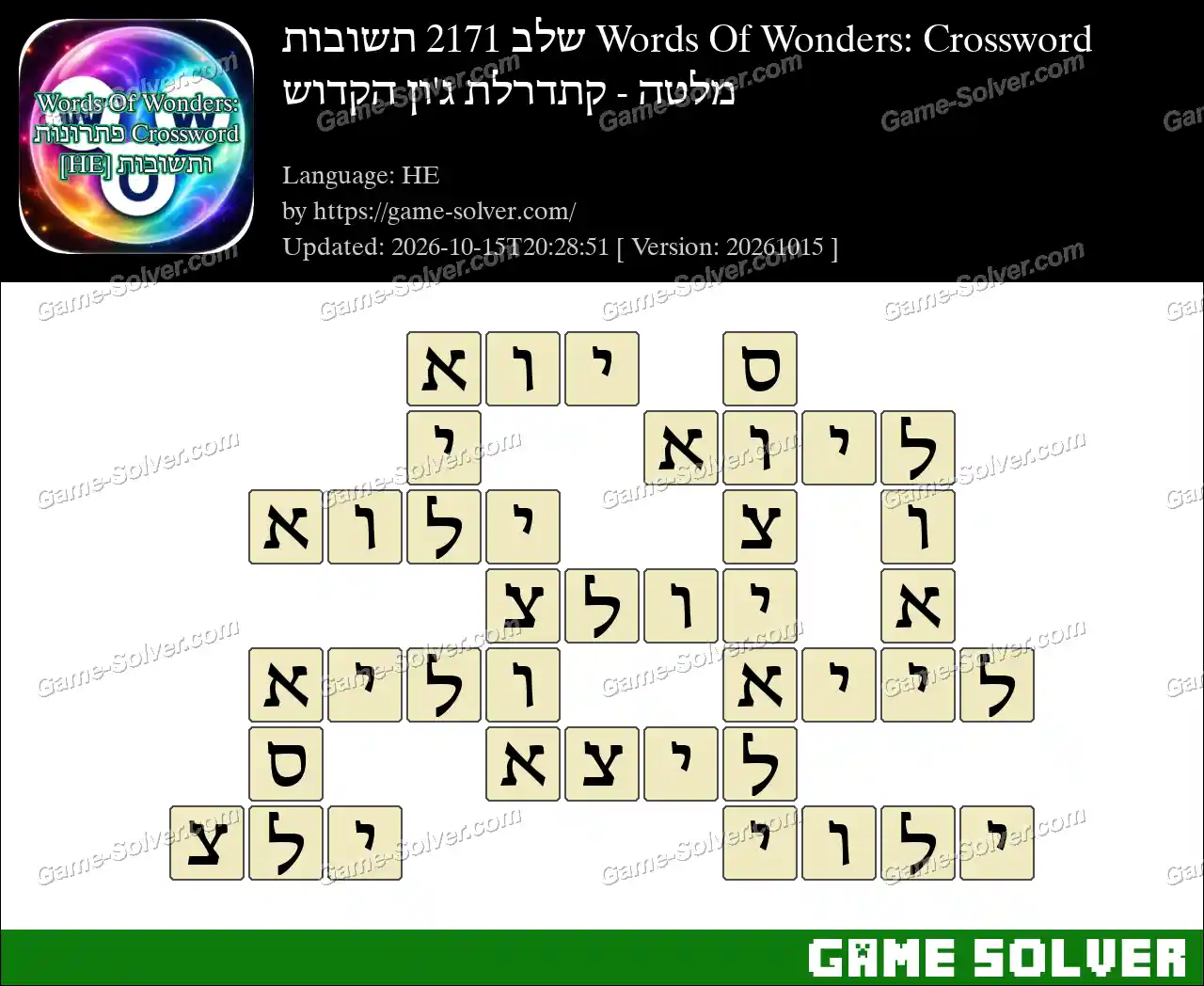 Words Of Wonders: Crossword שלב 2171 תשובות – מלטה – קתדרלת ג’ון הקדוש